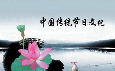 【道南讲堂】第一讲:中国传统节日泛言