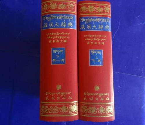中国2015年底推出藏文版辞海