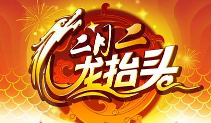  二月二 龙抬头有哪些习俗?为啥说正月剃头死舅