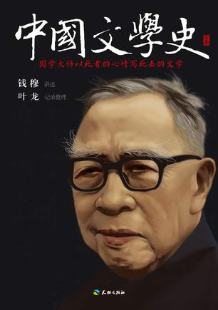 国学大师钱穆《中国文学史》讲义尘封60年首次出版