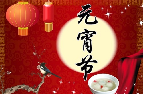 【道南学堂】中国传统节日文化专题讲座 元宵