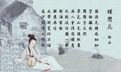 《蝶恋花·伫倚危楼风细细》，体裁为词，北宋词人柳永所作