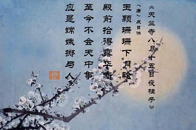 《天竺寺八月十五日夜桂子》，体裁为七言诗，唐代诗人皮日休所作