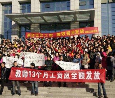 固始县政府回应教师集体讨薪事件