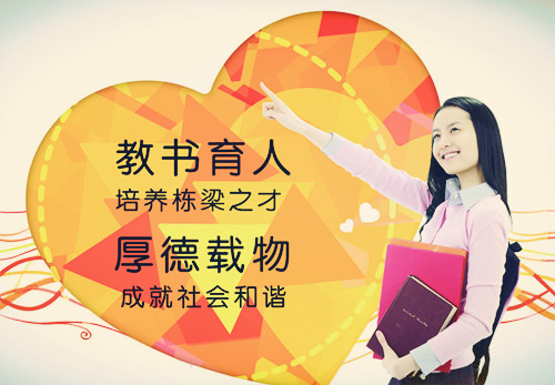 【图语:教书育人】