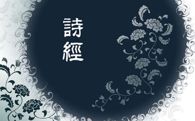【中国古代音乐系列】诗经中的音乐(四)