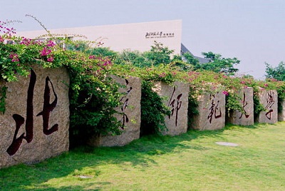 【百所名校校训】(18)北师大