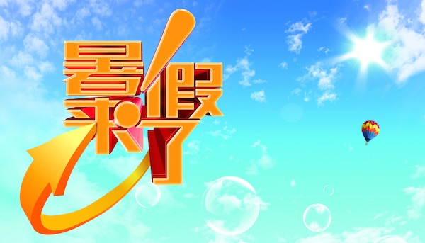 2017年幼儿园什么适合放暑假